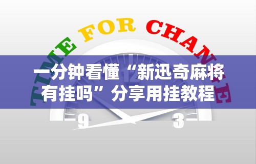 教程解析“微信牵手跑得快免费开挂下载”其实确实有挂