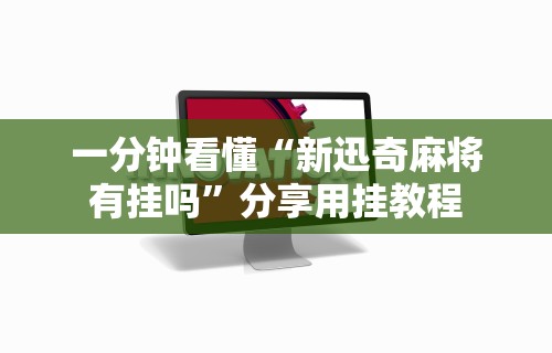 一分钟讲解“聚闲麻将有挂吗”(果然有透视挂)