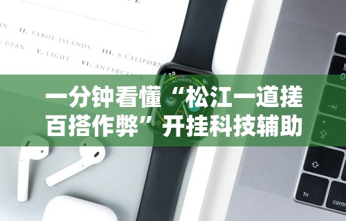 科普常识!微乐龙江麻将万能开挂器免费	”真实开挂技巧分享