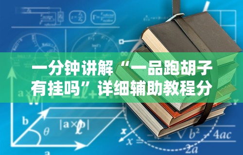 教程更新!：浙江游戏大厅麻将可以开挂吗”开挂辅助详细步骤