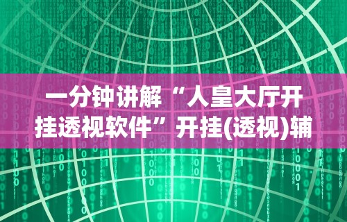 必备教程“微乐江西棋牌有挂吗”详细开挂玩法