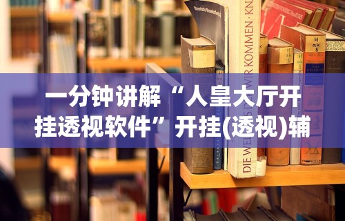 必看科普“闲来陕西麻将可以开挂吗	”详细分享装挂