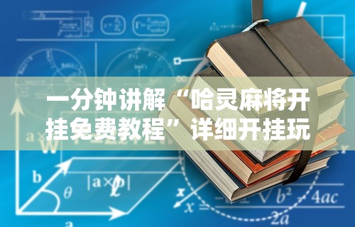 科普一下余干中至麻将防挂免费”-必赢神器安装