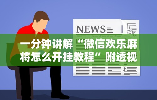 实操教程“老友广东麻将来牌规律”详细开挂安装教程