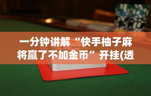 玩家必知“邯郸胡乐麻将免费挂	”开挂辅助详细步骤
