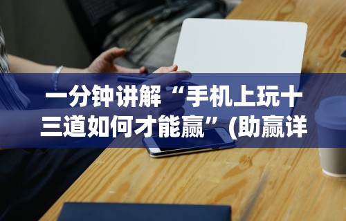 教程开挂辅助：“心动碰胡可以开挂吗”开挂辅助脚本+详细开挂
