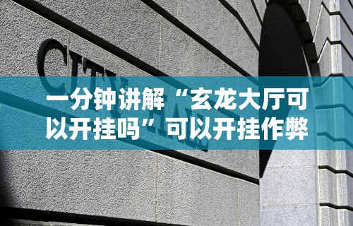 今日分享“手机红中麻将有挂吗”(最新透视辅助上线)