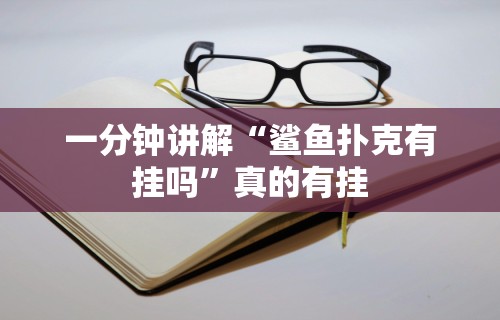 知识科普“么么都莱游戏有挂吗”科技辅助神器手机版教程