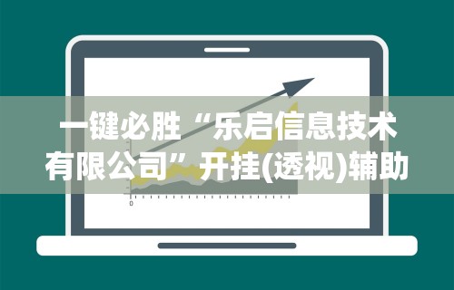必备科技“微信开心十三张辅助器下载”掌握辅助功能必胜规则