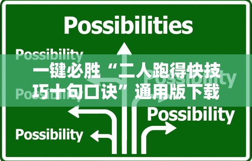 教程解析“打罗松必胜口诀顺口溜”(必备工具)辅助教学