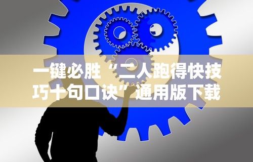 必备科技“牵手跑得快免费开挂”-必赢神器安装