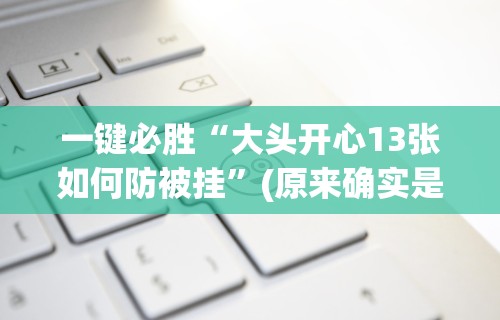 必看教程“中至九江麻将开挂神器”-原来有挂
