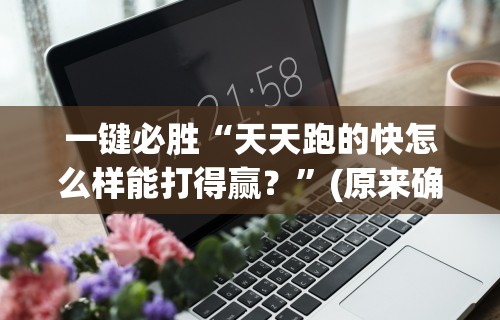 分享实测辅助“乐禧乾安麻将有没有挂”开挂步骤方法