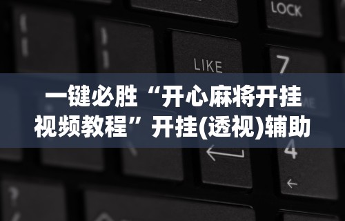 分享实测辅助“乐禧乾安麻将有没有挂”开挂步骤方法