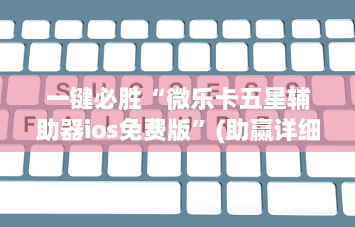 内测功能“天乐联盟免费挂”(详细透视教程)
