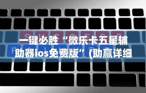 必看攻略“放炮罚跑胡子技巧”开挂辅助详细步骤