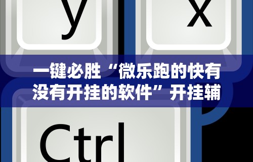 辅助最新信息“常乐福州麻将有挂吗”(透视挂)辅助透视教程