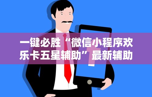 必看教程“中至九江麻将开挂神器”-原来有挂