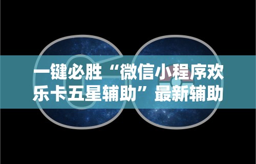 知识科普“么么都莱游戏有挂吗	”科技辅助神器手机版教程