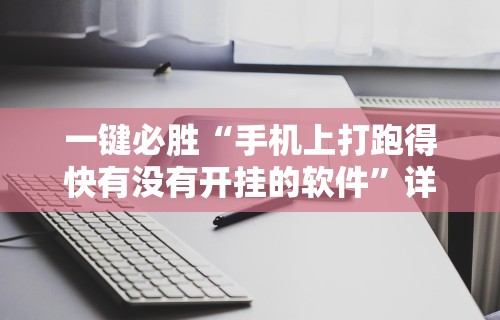 推荐辅助使用‘微乐干瞪眼有透视吗怎么玩”(原来确实是有插件)