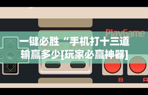独家分析“微乐干瞪眼有透视吗怎么玩”附开挂脚本详细教程