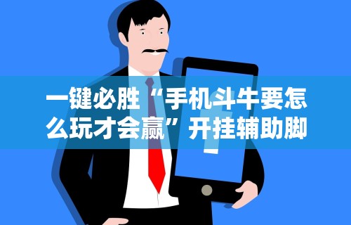 教程解析“微信牵手跑得快免费开挂下载	”其实确实有挂
