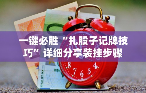必备科技“德扑之星透视挂作弊辅助购买”原来可以开挂