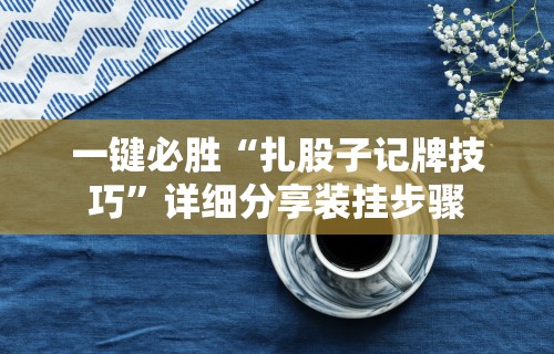 实测脚本“哈儿麻将开挂神器下载安装”(透视)开挂详细教程