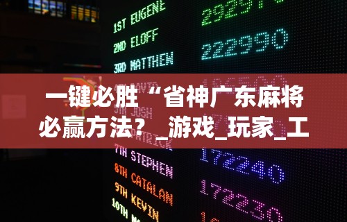 玩家必知“微乐湖北麻将怎么提高胜率”详细辅助软件教程