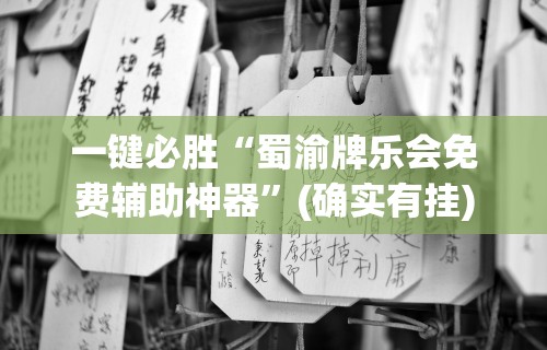 专用辅助“微乐捉老麻子技巧”开挂神器{透视辅助}全揭秘