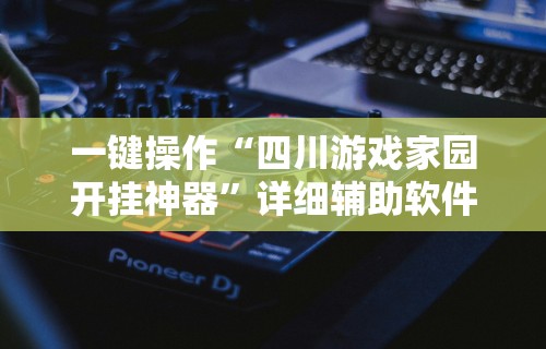 必看攻略“决战十三水开挂神器”附开挂脚本详细步骤