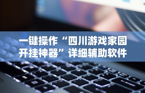 必备教程“迅奇麻将有挂吗”确实可以使用辅助