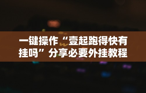 实测工具“来趣广西麻将怎么开挂”开挂辅助详细步骤