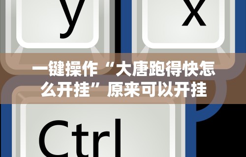 最新一款“所谓棋牌一天赢几千”通用版下载教程