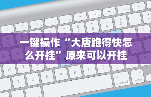 实测教程“情怀麻将开挂神器下载安装最新版更新内容”通用版下载教程！