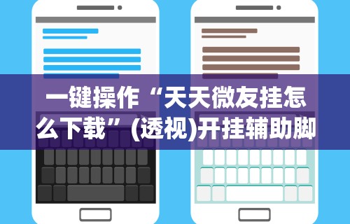 辅助教程分享“微乐卡五星麻将开挂神器下载”揭秘透视辅助万能挂用法
