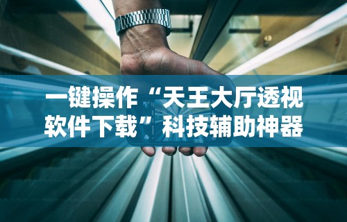 热点推荐“齐齐哈尔开心可以开挂吗	”有挂详细开挂教程