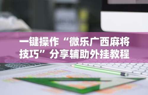 必备教程“乐酷大厅开挂透视免费下载	”附开挂脚本详细步骤