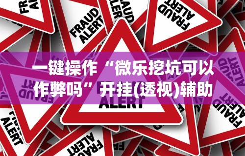实测脚本“哈儿麻将开挂神器下载安装”(透视)开挂详细教程