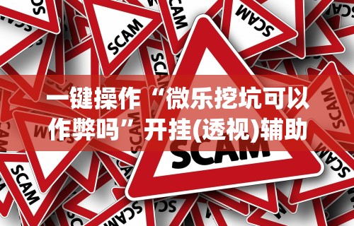 独家分析“微乐干瞪眼有透视吗怎么玩	”附开挂脚本详细教程