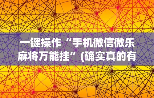 丰富分享“聚乐麻将上高开挂”(原来确实是有挂)