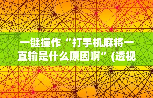 必看科普“闲来陕西麻将可以开挂吗”详细分享装挂