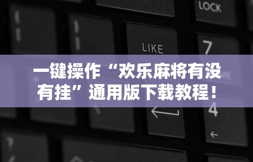 辅助最新信息“常乐福州麻将有挂吗	”(透视挂)辅助透视教程