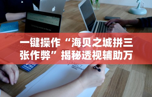 玩家必学攻略“微乐湖南麻将可以开挂吗”揭秘透视辅助万能挂用法