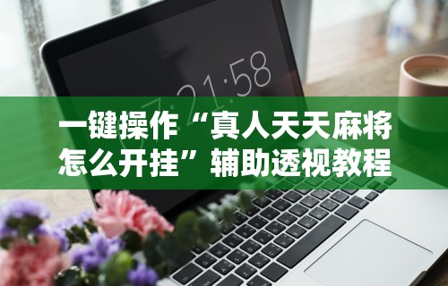 助赢神器“闲来十三水到底有没有挂(透视)	”开挂(透视)辅助教程