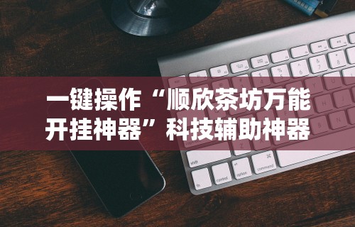 专家分析“雅苑蕲春麻将有挂吗	”开挂辅助软件教程