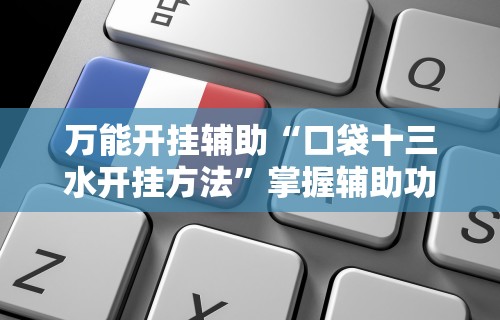 玩家必备十款河南推倒胡麻将开挂神器	”详细分享装挂步骤