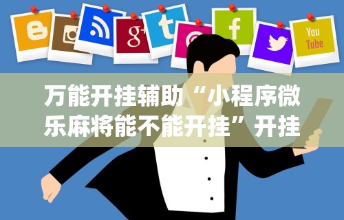 辅助盘点“广西老友玩应该如何拿好牌”-原来有挂