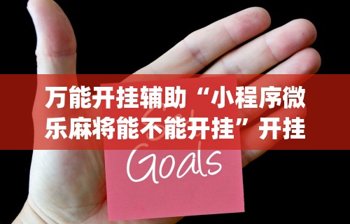 独家脚本实测“微乐家乡麻将免费开挂下载”通用版下载教程！
