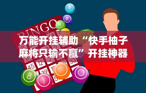 专家分析“微乐必赢辅助器免费安装	”(详细透视教程)-